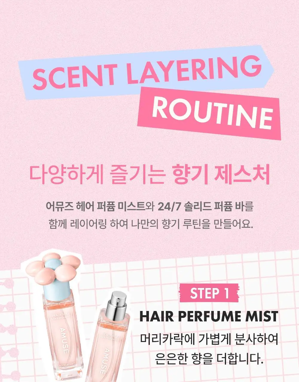 [5월올영픽/오브제키링증정] 어뮤즈 24/7 솔리드 퍼퓸 바 5종 상세페이지 20